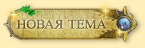 Начать новую тему